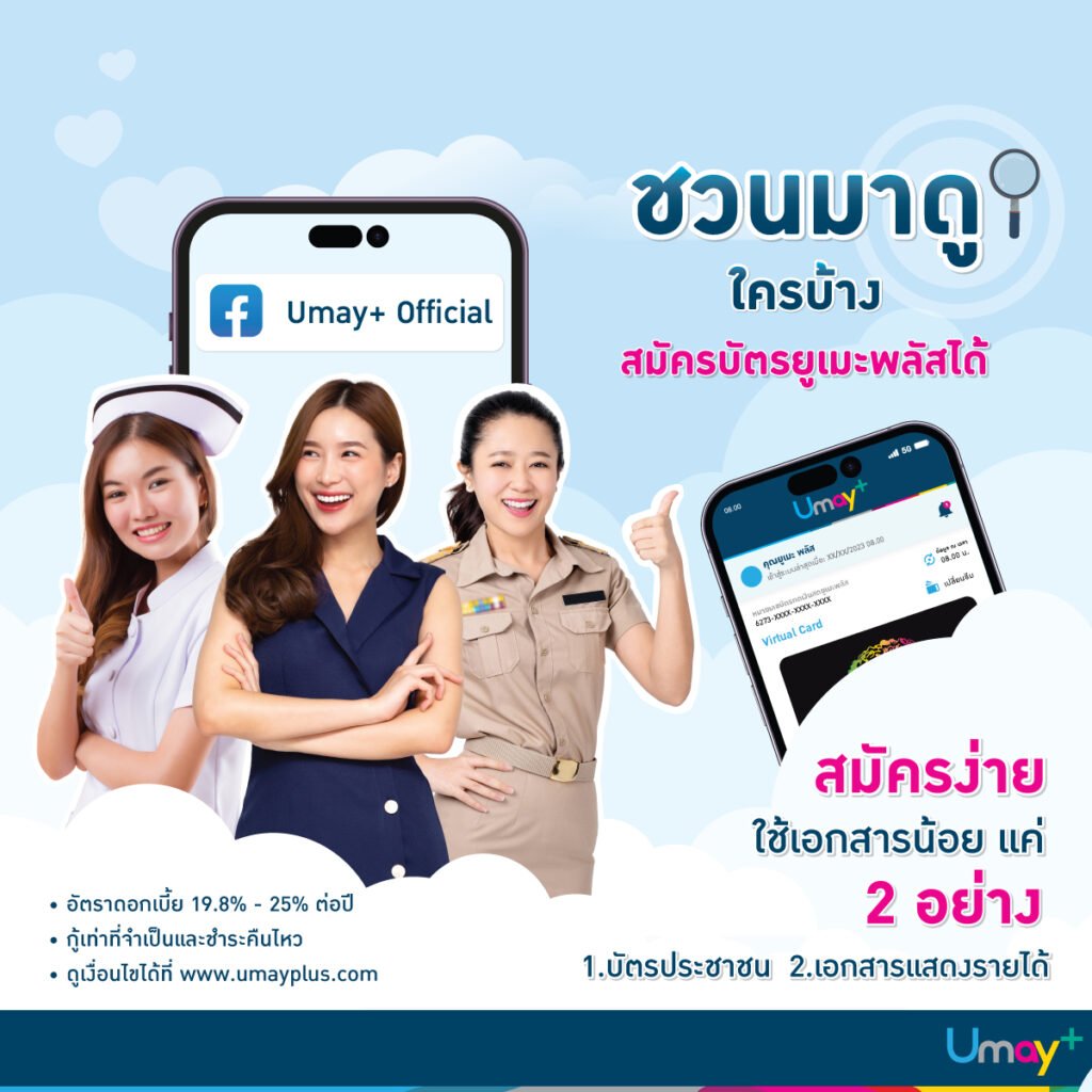 บัตรกดเงินสดยูเมะพลัส